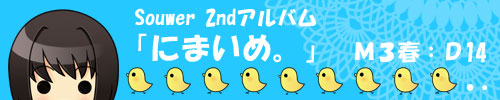 にまいめ。