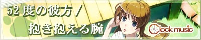 52度の彼方／抱き抱える腕