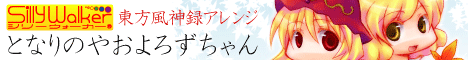 となりのやおろずちゃん
