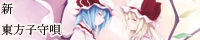 新 東方子守唄
