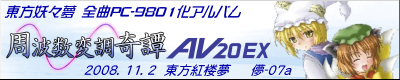 周波数変調奇譚AV20EX