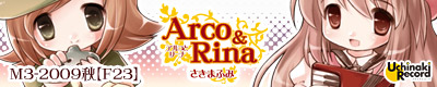 アルコとリーナ