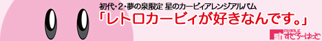 レトロカービィが好きなんです。
