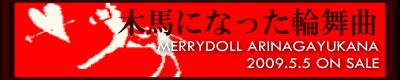 木馬になった輪舞曲