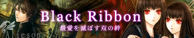 BlackRibbon〜最愛を滅ぼす双の絆〜