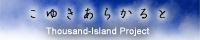 こゆきあらかると