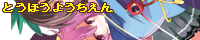 東方妖地焔