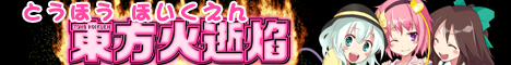 東方火逝焔