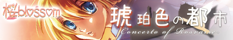 琥珀色の都市 -Concerto of Rosvaise-