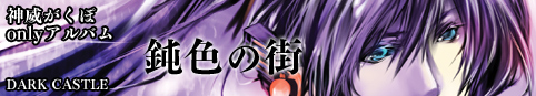 鈍色の街