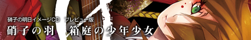 硝子の羽　箱庭の少年少女0