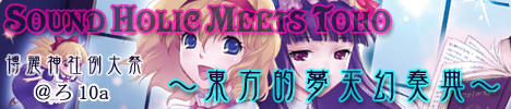 SOUND HOLIC MEETS TOHO 〜東方的夢天幻奏典〜