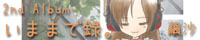 いままで録。