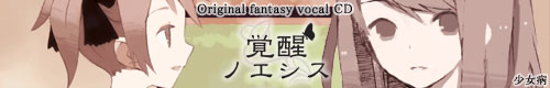 覚醒ノエシス