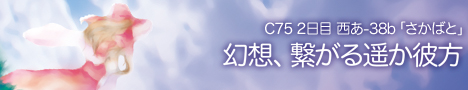 幻想、繋がる遥か彼方