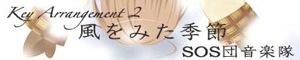風をみた季節