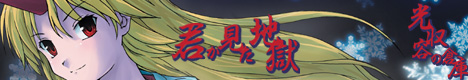 君が見た地獄