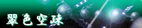 翠色空疎