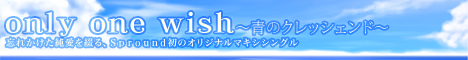 only one wish 〜青のクレッシェンド〜