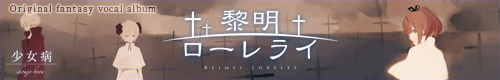 黎明ローレライ