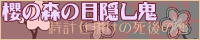 櫻の森の目隠し鬼