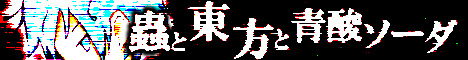 蟲と東方と青酸ソーダ