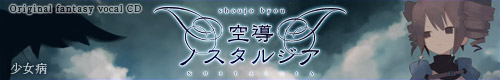 空導ノスタルジア