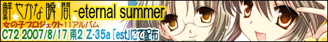 鮮やかな瞬間 - eternal summer
