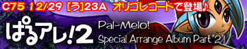ぱるメロ! Special Arrenge Album Part"2"