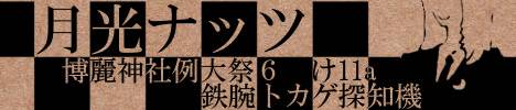 月光ナッツ
