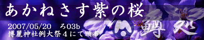 あかねさす紫の桜