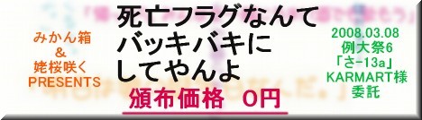 死亡フラグなんてバッキバキにしてやンンよ