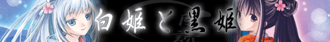 白姫と黒姫