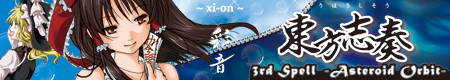 東方志奏3rd Spell -Asteroid Orbit-