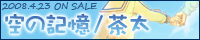 茶太／空の記憶