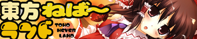 東方ねば〜ランド