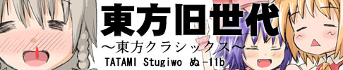 東方旧世代