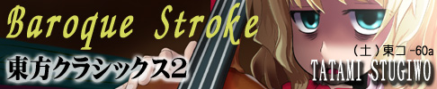 Baroque Stroke〜東方クラシックス２〜