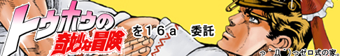 トゥホゥの奇妙な冒険