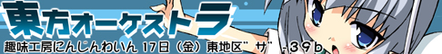 東方オーケストラ