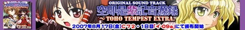 空即是紫記音源録〜TOHO TEMPEST EXTRA