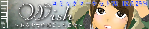 Wish〜ある少女の過ごした日々〜