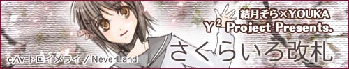 さくらいろ改札