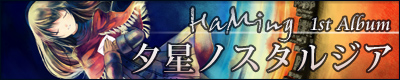 夕星ノスタルジア