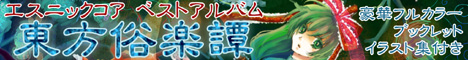 東方俗楽譚